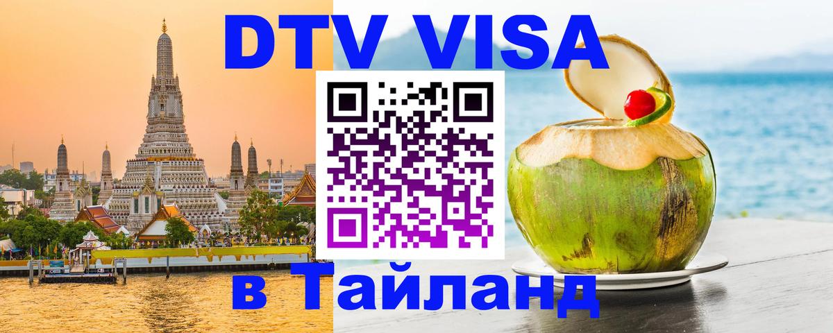 Destination Thailand Visa (DTV виза) Северодвинск 