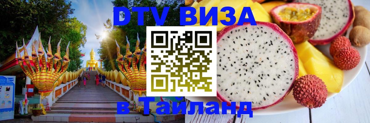 VISA в Тайланд для удалёнщиков Северодвинск 